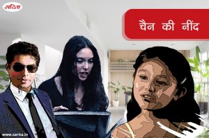 चैन की नींद