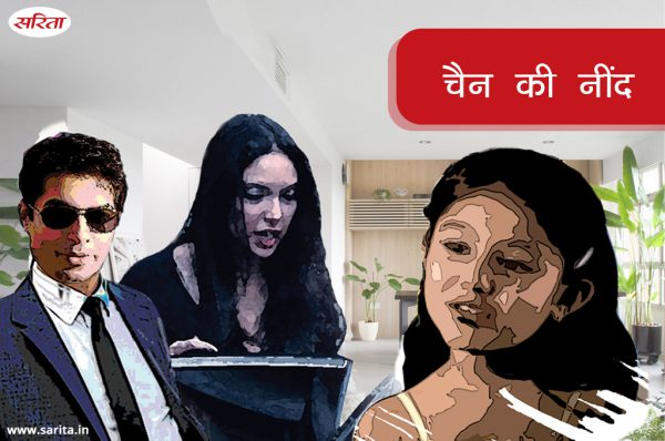 चैन की नींद