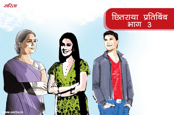 छितराया प्रतिबिंब : वह चाहकर भी अपनी बेटी का फोन क्यों नहीं उठा पा रहा था -भाग 3