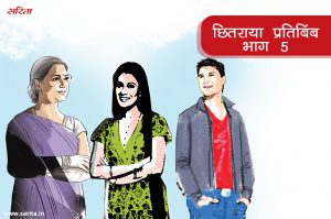 छितराया प्रतिबिंब : वह चाहकर भी अपनी बेटी का फोन क्यों नहीं उठा पा रहा था -भाग 5