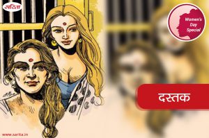 Womens Day Special: दस्तक