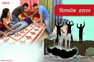 Crime Story: दिलफरेब हसरत