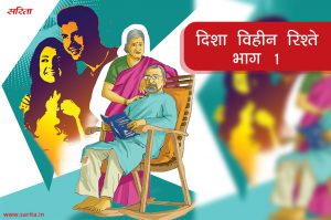 दिशा विहीन रिश्ते-भाग 1: रमाकांतजी की पत्नी की क्या इच्छा थी