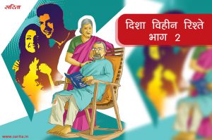 दिशा विहीन रिश्ते-भाग 2 : रमाकांतजी की पत्नी की क्या इच्छा थी