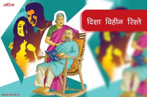 दिशा विहीन रिश्ते