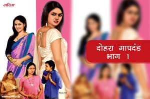 दोहरा मापदंड : निधि का मूड क्यों उखड़ा था- भाग 1