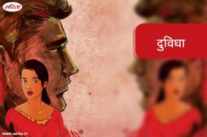 दुविधा