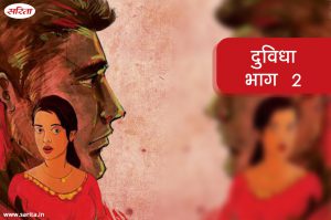 दुविधा: आरती के जीवन को सुखी बनाने के लिए रघु ने क्या निर्णय लिया?-भाग 2