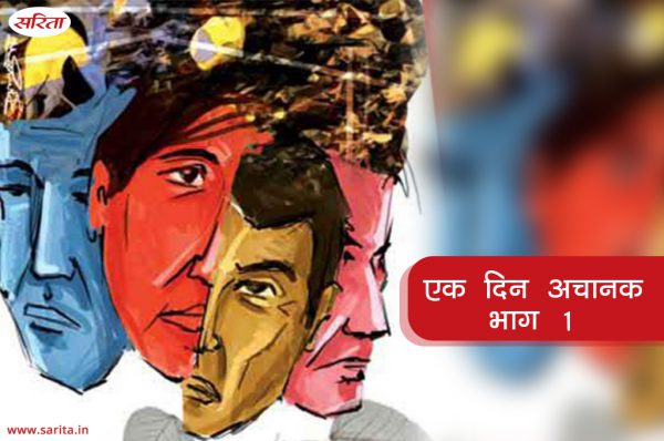 एक दिन अचानक : भाग 1