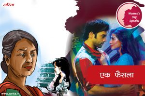 Womens Day Special: एक फैसला