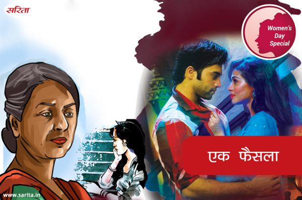 Womens Day Special: एक फैसला
