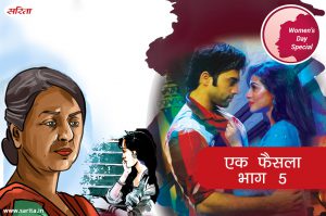 Womens Day Special: एक फैसला- भाग 5