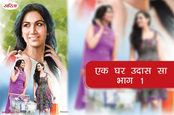 एक घर उदास सा : भाग 1