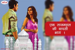 एक ताजमहल की वापसी : भाग 1