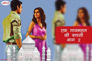 एक ताजमहल की वापसी : भाग 2
