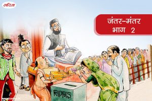 जंतरमंतर : सिराज में अचानक बदलाव देखकर लोगों को क्या लगा -भाग 2