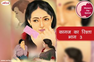 Women’s Day Special– भाग 3 : कागज का रिश्ता
