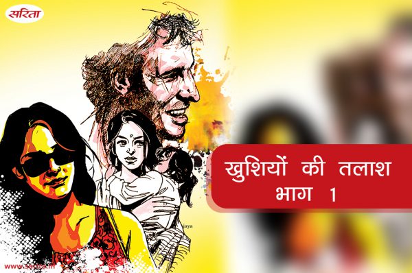 खुशियों की तलाश : भाग 1