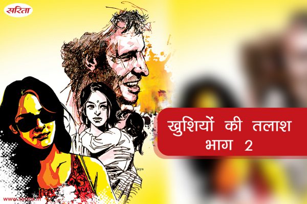 खुशियों की तलाश : भाग 2