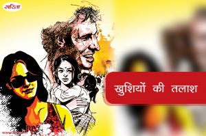 खुशियों की तलाश