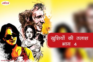 खुशियों की तलाश : भाग 4