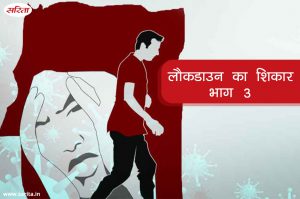 लौकडाउन का शिकार: भाग 3