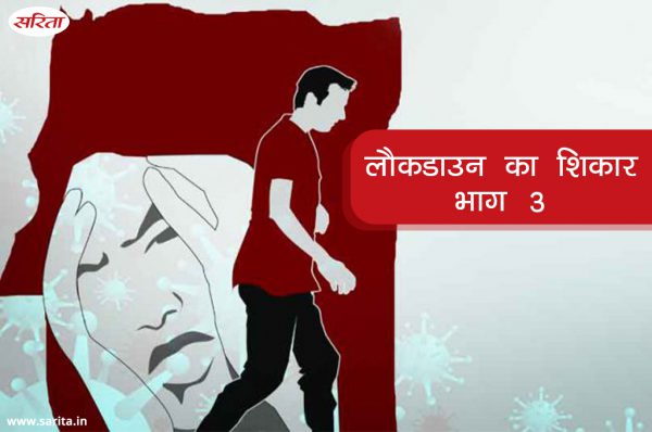 लौकडाउन का शिकार: भाग 3
