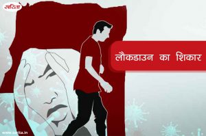 लौकडाउन का शिकार