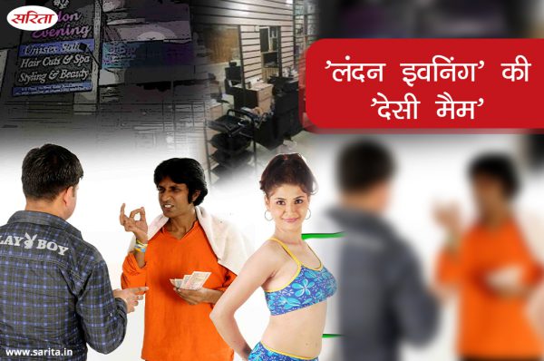 Crime Story: ‘लंदन इवनिंग’ की ‘देसी मैम’