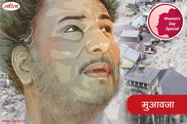 मुआवजा: कमला का पति क्यों लापता हो गया था