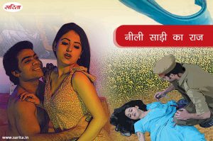 Crime Story: नीली साड़ी का राज