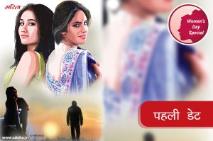 पहली डेट: क्यों उसका मन आशंकाओं से भरा था?