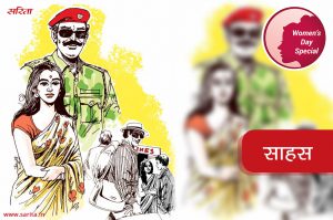 Womens Day Special: साहस