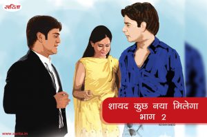शायद कुछ नया मिलेगा: विजय घर आएं मेहमान की तारीफ क्यों कर रहा था- भाग 2