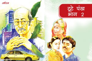 टूटे पंख : रमाकांत को ऐसा क्यों शारदा बुरी लगने लगी -भाग 2