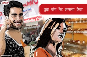 तुझ संग बैर लगाया ऐसा