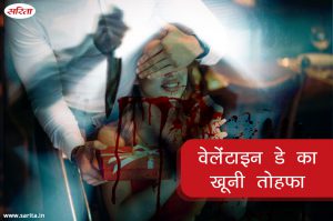 Crime Story: वेलेंटाइन डे का खूनी तोहफा