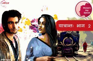 Women’s Day Special -भाग 2 : यात्रान्त