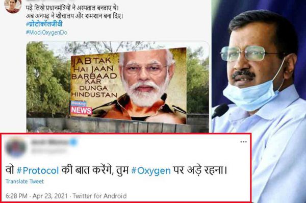 मोदी-केजरीवाल ‘प्रोटोकौल’ को आड़े हाथों लेते ट्विटर यूजर्स