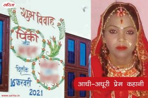 Crime Story : आधी-अधूरी प्रेम कहानी