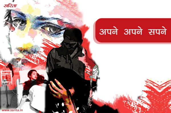 अपने अपने सपने