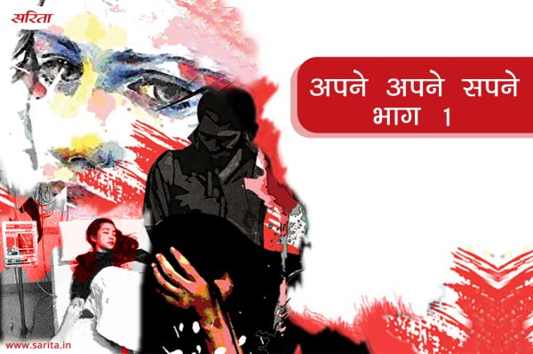 अपने अपने सपने : भाग 1