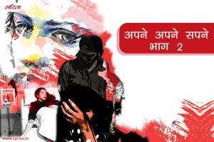 अपने अपने सपने : भाग 2