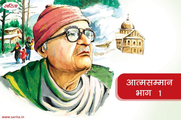 आत्मसम्मान : भाग 1