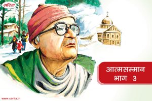 आत्मसम्मान : भाग 3