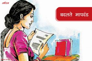बदलते मापदंड
