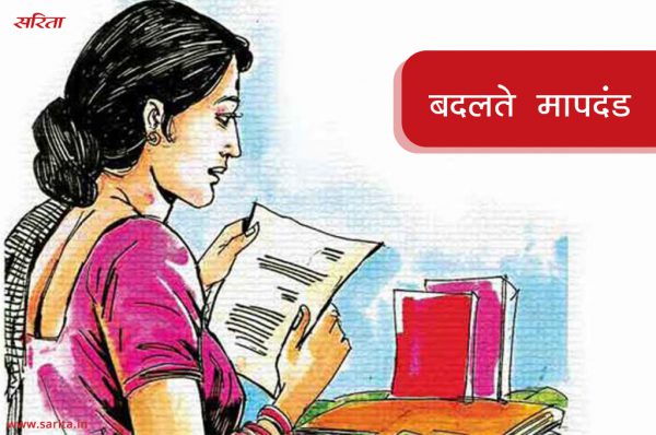 बदलते मापदंड