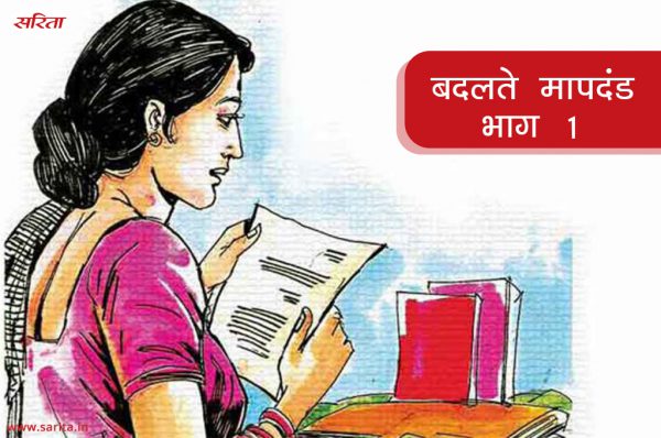 बदलते मापदंड : भाग 1