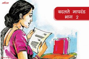 बदलते मापदंड : भाग 2