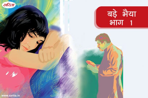 बड़े भैया-भाग 1: स्मिता अपने भाई से कौन सी बात कहने से डर रही थी